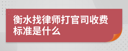 衡水找律师打官司收费标准是什么