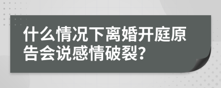 什么情况下离婚开庭原告会说感情破裂？