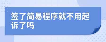 签了简易程序就不用起诉了吗