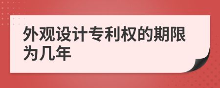 外观设计专利权的期限为几年