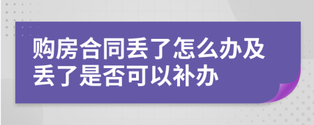 购房合同丢了怎么办及丢了是否可以补办