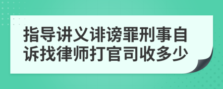 指导讲义诽谤罪刑事自诉找律师打官司收多少