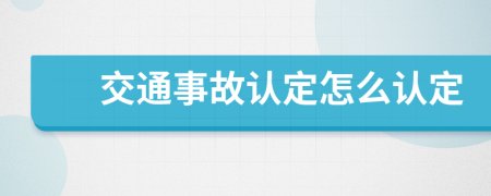 交通事故认定怎么认定