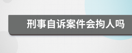 刑事自诉案件会拘人吗