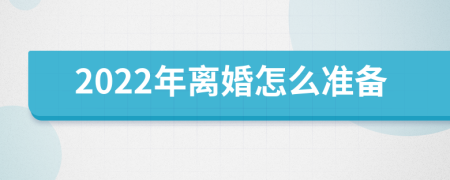 2022年离婚怎么准备