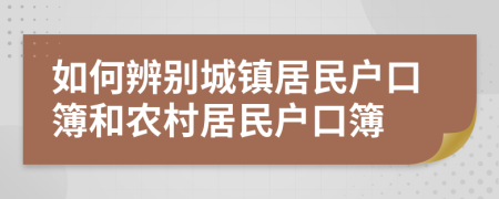 如何辨别城镇居民户口簿和农村居民户口簿