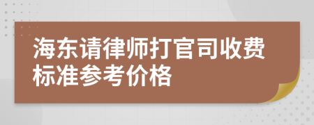 海东请律师打官司收费标准参考价格