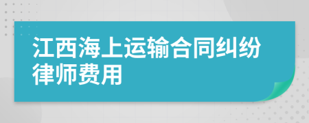 江西海上运输合同纠纷律师费用