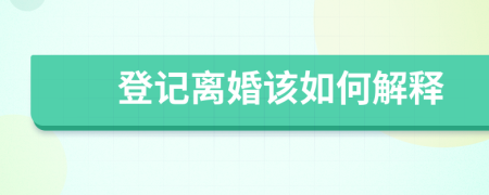 登记离婚该如何解释