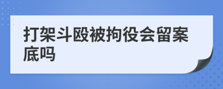 打架斗殴被拘役会留案底吗