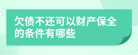 欠债不还可以财产保全的条件有哪些