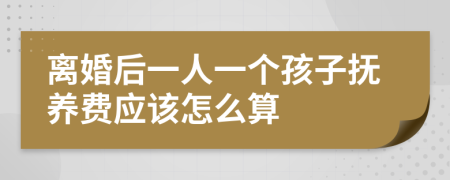 离婚后一人一个孩子抚养费应该怎么算