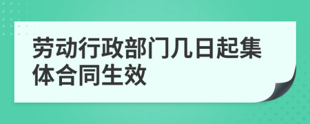 劳动行政部门几日起集体合同生效