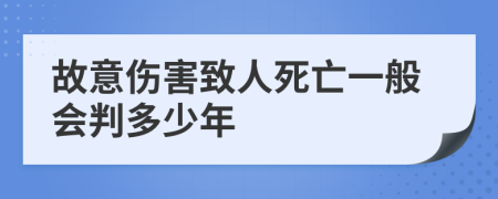 故意伤害致人死亡一般会判多少年