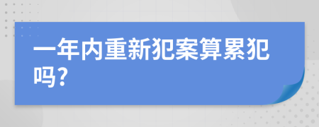 一年内重新犯案算累犯吗?