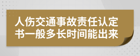 人伤交通事故责任认定书一般多长时间能出来