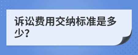 诉讼费用交纳标准是多少？