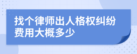 找个律师出人格权纠纷费用大概多少