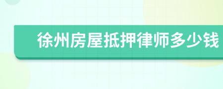 徐州房屋抵押律师多少钱