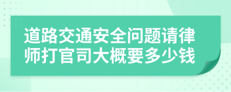 道路交通安全问题请律师打官司大概要多少钱