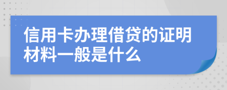 信用卡办理借贷的证明材料一般是什么