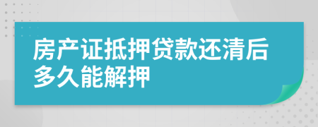 房产证抵押贷款还清后多久能解押