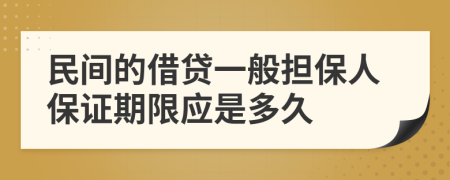 民间的借贷一般担保人保证期限应是多久