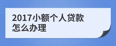 2017小额个人贷款怎么办理