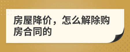 房屋降价，怎么解除购房合同的