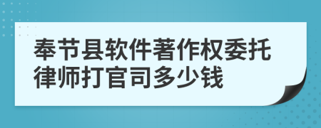 奉节县软件著作权委托律师打官司多少钱