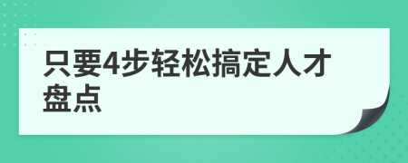 只要4步轻松搞定人才盘点