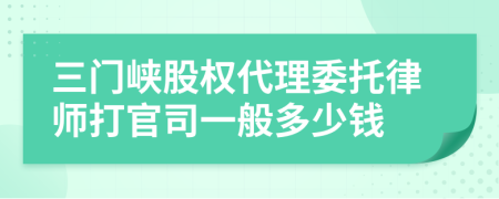 三门峡股权代理委托律师打官司一般多少钱