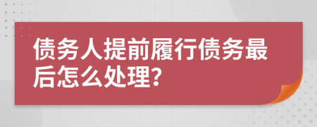 债务人提前履行债务最后怎么处理？