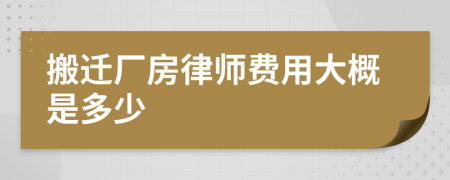 搬迁厂房律师费用大概是多少
