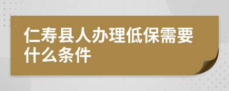 仁寿县人办理低保需要什么条件