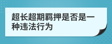 超长超期羁押是否是一种违法行为