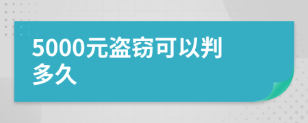 5000元盗窃可以判多久