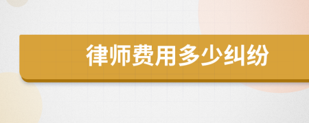 律师费用多少纠纷