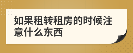 如果租转租房的时候注意什么东西