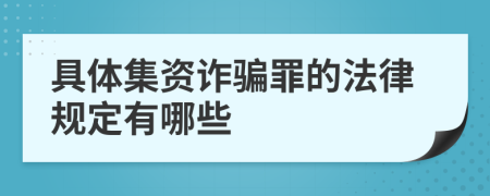 具体集资诈骗罪的法律规定有哪些