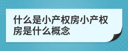 什么是小产权房小产权房是什么概念