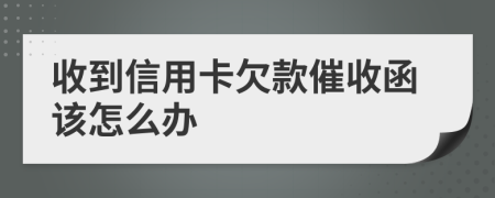 收到信用卡欠款催收函该怎么办