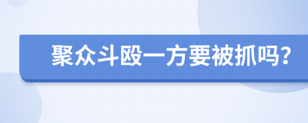 聚众斗殴一方要被抓吗？