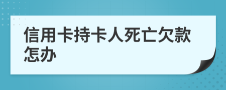 信用卡持卡人死亡欠款怎办