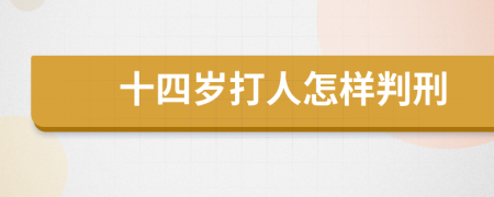 十四岁打人怎样判刑