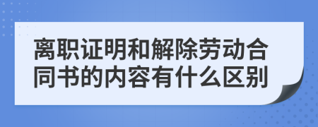 离职证明和解除劳动合同书的内容有什么区别