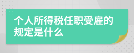个人所得税任职受雇的规定是什么