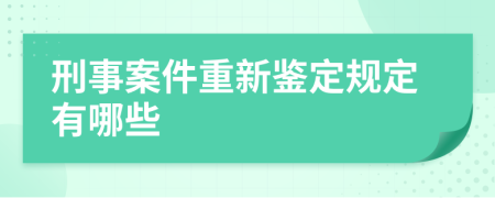 刑事案件重新鉴定规定有哪些