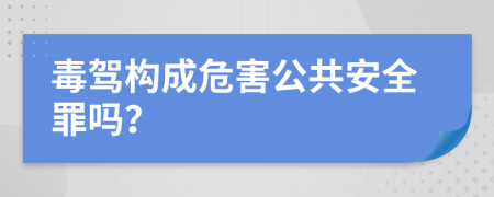 毒驾构成危害公共安全罪吗？