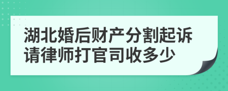 湖北婚后财产分割起诉请律师打官司收多少